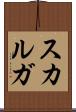 スカルガ Scroll