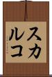 スカルコ Scroll