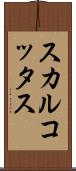スカルコッタス Scroll