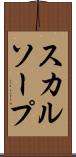 スカルソープ Scroll