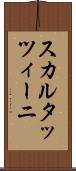 スカルタッツィーニ Scroll
