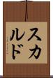 スカルド Scroll