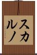 スカルノ Scroll