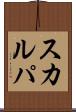 スカルパ Scroll