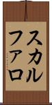 スカルファロ Scroll