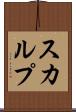 スカルプ Scroll