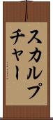 スカルプチャー Scroll