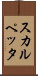 スカルペッタ Scroll