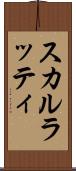 スカルラッティ Scroll