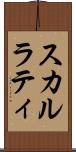 スカルラティ Scroll
