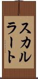 スカルラート Scroll