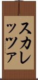 スカレッツァ Scroll