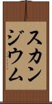 スカンジウム Scroll