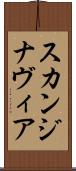 スカンジナヴィア Scroll