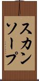 スカンソープ Scroll