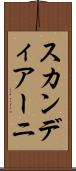 スカンディアーニ Scroll