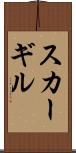 スカーギル Scroll