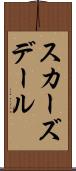 スカーズデール Scroll