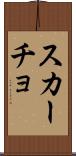 スカーチョ Scroll