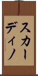 スカーディノ Scroll