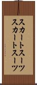 スカートスーツ Scroll