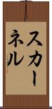 スカーネル Scroll