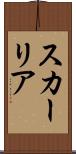 スカーリア Scroll