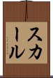 スカール Scroll