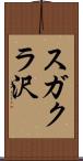 スガクラ沢 Scroll