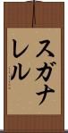 スガナレル Scroll