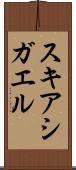スキアシガエル Scroll