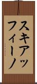 スキアッフィーノ Scroll
