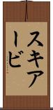 スキアービ Scroll