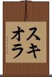 スキオラ Scroll