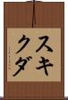 スキクダ Scroll