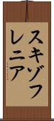 スキゾフレニア Scroll