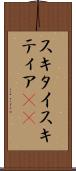 スキタイ Scroll
