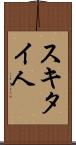 スキタイ人 Scroll