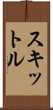 スキットル Scroll