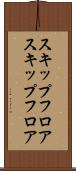 スキップフロア Scroll