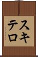 スキテロ Scroll