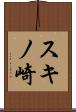 スキノ崎 Scroll