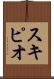 スキピオ Scroll