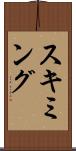 スキミング Scroll