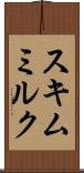 スキムミルク Scroll