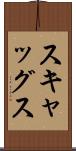 スキャッグス Scroll