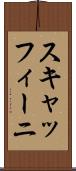 スキャッフィーニ Scroll