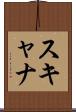 スキャナ Scroll