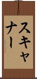 スキャナー Scroll