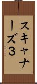 スキャナーズ３ Scroll